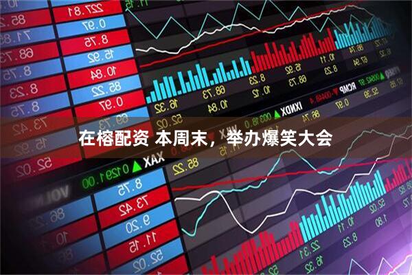 在榕配资 本周末,举办爆笑大会