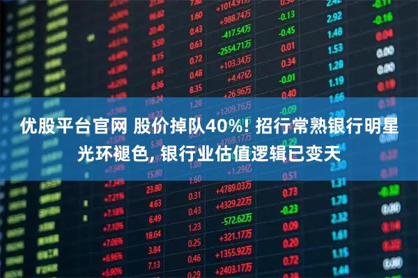 优股平台官网 股价掉队40%! 招行常熟银行明星光环褪色, 银行业估值逻辑已变天